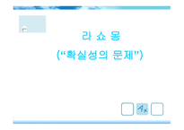 라 쇼 몽 (확실성의 문제) 영화 소개 -1