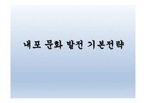 내포 문화 발전 기본전략 -1
