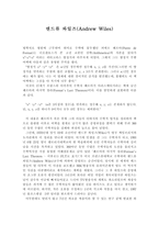 앤드류 와일즈 -1