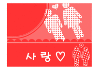 사랑 - 사랑과 유래 -1