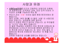 사랑 - 사랑과 유래 -3