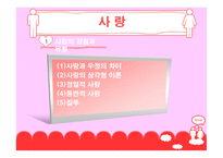 사랑 - 사랑과 유래 -4