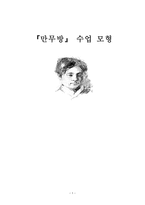 [문학교육론] 만무방 수업 모형 -1