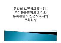 문화의 보편성과특수성- 우리문화원형의 의미와 문화콘텐츠 산업으로서의 문화원형 -1