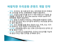 문화의 보편성과특수성- 우리문화원형의 의미와 문화콘텐츠 산업으로서의 문화원형 -8