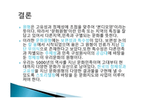 문화의 보편성과특수성- 우리문화원형의 의미와 문화콘텐츠 산업으로서의 문화원형 -11