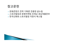 문화의 보편성과특수성- 우리문화원형의 의미와 문화콘텐츠 산업으로서의 문화원형 -12