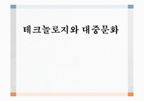 테크놀로지와 대중문화 - 제3의 물결 -1