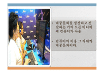 테크놀로지와 대중문화 - 제3의 물결 -7