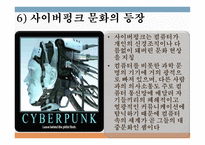 테크놀로지와 대중문화 - 제3의 물결 -13