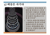 테크놀로지와 대중문화 - 제3의 물결 -18