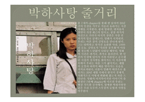 박하사탕 영화소개, 폭력의 본질이란 -7