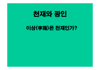 천재와 광인 - 이상은 천재인가 -1