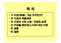 천재와 광인 - 이상은 천재인가 -2