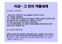 천재와 광인 - 이상은 천재인가 -4
