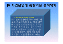 빌게이츠 @ 생각의 속도 (디지털 신경망 비즈니스) -12