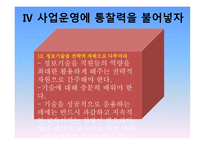 빌게이츠 @ 생각의 속도 (디지털 신경망 비즈니스) -13