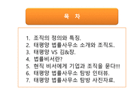 조직과 비서 - 태평양 법률 사무소 기업탐방 -2