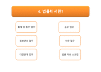조직과 비서 - 태평양 법률 사무소 기업탐방 -11