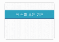 몸속의 모든 기관 - 소화계 -1
