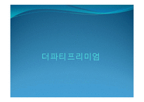 더파티프리미엄 - 레스토랑 방문기 -1