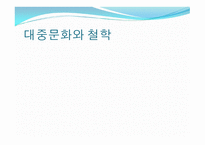 대중문화와 철학 - 현대인은 왜 유행에 민감한가 -1