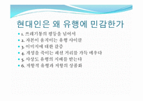 대중문화와 철학 - 현대인은 왜 유행에 민감한가 -2