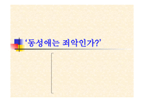 토론 - 동성애는 죄악인가 -1