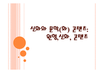 신화와 문학(화) 콘텐츠 - 원형,신화, 콘텐츠 -1