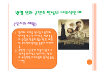 신화와 문학(화) 콘텐츠 - 원형,신화, 콘텐츠 -4