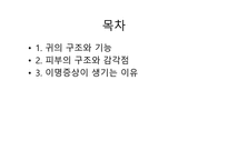 청각과 피부감각 -귀의구조와기능 -2