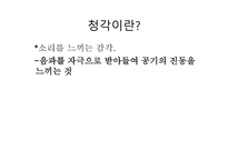 청각과 피부감각 -귀의구조와기능 -3
