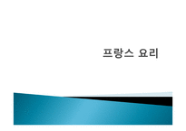 프랑스 요리 - 프랑스에 관해 -1