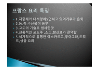 프랑스 요리 - 프랑스에 관해 -4