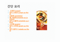 프랑스 요리 - 프랑스에 관해 -6