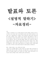 발표와 토론, 설명적 말하기 - 자료정리 -1