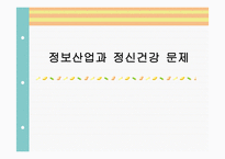정보산업과 정신건강 문제 -1
