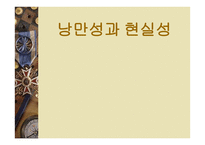 낭만성과 현실성 - 이상주의와 현실주의 -1