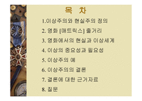 낭만성과 현실성 - 이상주의와 현실주의 -2