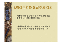 낭만성과 현실성 - 이상주의와 현실주의 -3