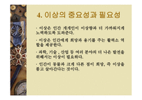낭만성과 현실성 - 이상주의와 현실주의 -8