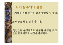 낭만성과 현실성 - 이상주의와 현실주의 -12