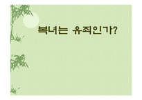 토론 - 복녀는유죄인가, 작가소개와 작품해설 -1