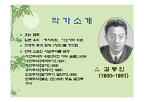 토론 - 복녀는유죄인가, 작가소개와 작품해설 -3