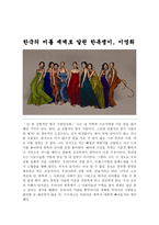 한국의 미를 세계로 알린 한복쟁이, 이영희 -1