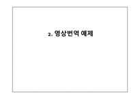 통번역학입문 - 영상번역 예제 -2