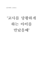 교사를 당황하게 하는 아이를 만났을 때 감상문 (특수아동) -1