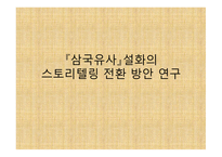 『삼국유사』설화의 스토리텔링 전환 방안 연구 -1