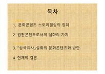 『삼국유사』설화의 스토리텔링 전환 방안 연구 -2