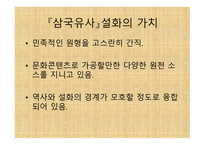 『삼국유사』설화의 스토리텔링 전환 방안 연구 -9